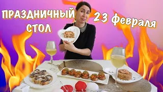 Готовлю ПРАЗДНИЧНЫЙ СТОЛ на 23 февраля 🔥Быстро к приходу ЛЮБИМОГО🔥ЗАКУПКА ПРОДУКТОВ НА 250 рублей