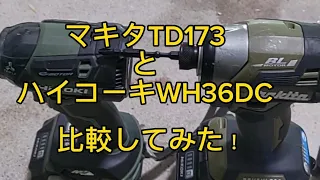 【比較動画】マキタTD173とハイコーキWH36DC使い比べてみた！