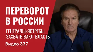 Переворот в России // №337 - Юрий Швец