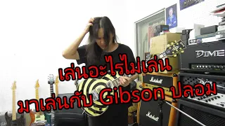 กีตาร์ Gibson ปลอม จะไหวมั้ย fake gibson