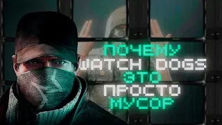 Я прошел ВСЕ ЧАСТИ игр WATCH DOGS и вот что я хочу сказать...