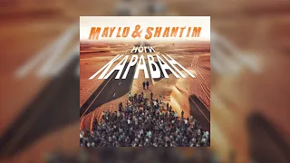 Maylo & Shantim - ноги караван