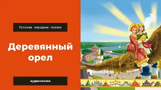 Аудиосказка Деревянный орел. Русские народные сказки