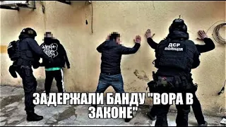 В Одесской области задержали банду "вора в законе". Имел тесные связи с РФ.