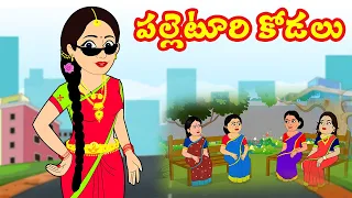 పల్లెటూరి కోడలు | Palleturi kodalu | telugu stories | Stories in Telugu | Story time telugu