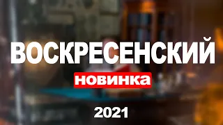 Сериал Воскресенский (2021) 1-8 серия, детектив. Трейлер и Анонс. Дата выхода фильма