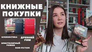 КНИЖНЫЕ ПОКУПКИ: Древний Рим, Букинистика, Эпистолярный роман