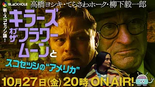 『キラーズ・オブ・ザ・フラワームーン』とスコセッシの“アメリカ”（高橋ヨシキ+柳下毅一郎+てらさわホーク）