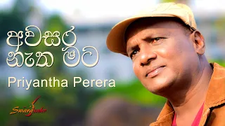 අවසර නැත මට (Awasara Netha Mata - Cover | Priyantha Perera)