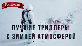 Лучшие триллеры с зимней атмосферой