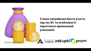 У яких закупівлях брати участь під час ВС та особливості підготовки пропозицій учасників.