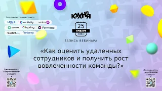 Как оценить удаленных сотрудников и получить рост вовлеченности команды?