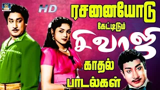 ரசனையோடு கேட்டிடும் சிவாஜி காதல் பாடல்கள்  Sivaji Ganesan Love Songs HD  Sivaji Love Hits.