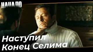 Халиль Копает Могилу Синану | Начало Турецкий Сериал 49 Серия