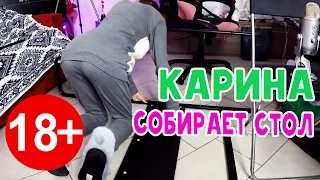 КАРИНА СОБИРАЕТ СТОЛ (лайфхак 18+)