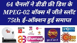 DD FREE DISH 75TH EAUCTION RESULT ANNOUNCED 64 CHANNEL WON MPEG 02SLOT STAR UTSAV SPORTS SUNNEO MAST