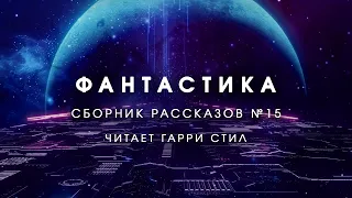 Фантастика-Сборник рассказов 15. Аудиокнига фантастика