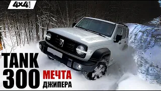 TANK 300. Мечта любого джипера!