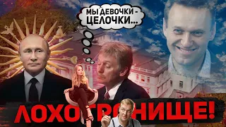 Песков назвал расследование Навального лохотроном / Лиза Пескова будет поставлять тесты на COVID-19