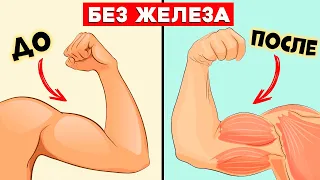 Это Лучшее упражнение на Бицепс БЕЗ ЖЕЛЕЗА