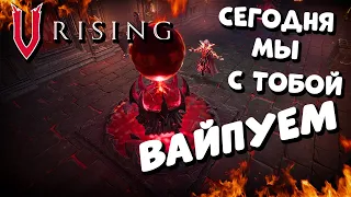 V Rising - Сегодня мы с тобой вайпуем - pvp сервер - Хит