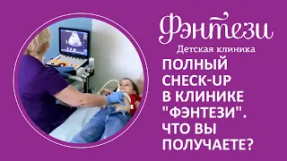 📝 Полный check-up в клинике "Фэнтези". Что вы получаете?