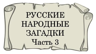 Русские народные загадки для детей и взрослых с ответами и картинками. Старые загадки. Видео. ЧАСТЬ3