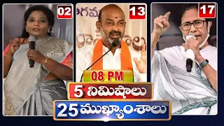 5 Minutes 25 Headlines | News Highlights | 8PM News | 14-09-2022 | hmtv Telugu News