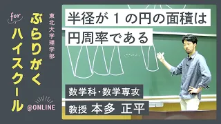 【ぶらりがく for ハイスクール】講義 半径が1の円の面積は円周率である（数学科・数学専攻　教授　本多正平）