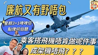 2024/0509廉航機票新玩法 輕便飛～經濟飛～隨心飛～無憂飛😄搭飛機 最怕冇得飛乘客無做呢件事，成架機唔起飛？｜星期3+1啤啤佢﹕點俾何伯家人聽/歲月如歌 假裝 命硬 好心好報 我的驕傲 忘記他