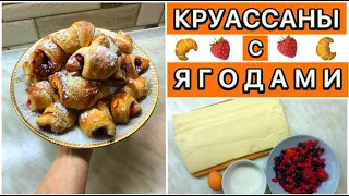 КРУАССАНЫ С ЯГОДАМИ | ИЗ ДВУХ ОСНОВНЫХ ИНГРЕДИЕНТОВ | ЗА 15 МИНУТ