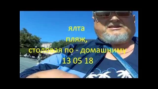 ялта, пляж, столовая по -  домашнему 13 05 18