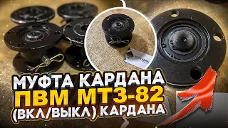 Муфта кардана ПВМ в трактор МТЗ-82/1221 (включения/выключения кардана).