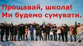 11-В, випускне відео♥