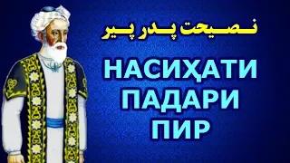 Насиҳатҳои ҳаётӣ аз падари пир نصیحت های پدر پیر