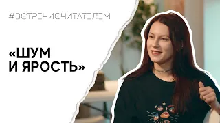 Книга-челлендж от лауреата Нобелевской премии «Шум и ярость» | #встречисчитателем (2023)