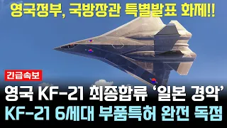 KF-21 전투기 영국공군 비행 실전기체 양산 조립