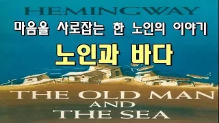 세계명작오디오북│인생에 현타올 때 듣는 이야기  [노인과 바다] 잠잘 때 듣는  The Old Man & The Sea│헤밍웨이 Sleep Audio Book