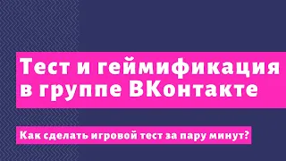 Тест и геймификация ВКонтакте в группе