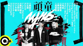 【 頑童MJ116】經典好歌20首｜回憶殺｜串燒｜神曲｜華語｜經典｜流行歌曲