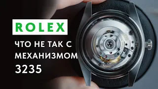 Что не так с механизмом Rolex 3235