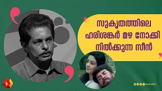 മഴയും സംഗീതവും ഇഷ്ടപ്പെട്ടിരുന്ന ഹരികുമാർ | harikumar | sukrutham | mammootty