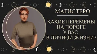 ❤️КАКИЕ ПЕРЕМЕНЫ НА ПОРОГЕ В ЛИЧНОЙ ЖИЗНИ? ЧТО УХОДИТ, А ЧТО СПЕШИТ К ВАМ?