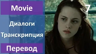 Английский по фильмам - Сумерки - 07 (текст, перевод, транскрипция)