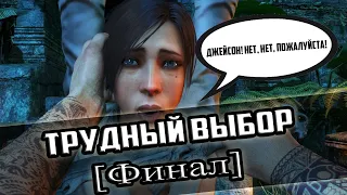 Прохождение игры Far Cry 3 - 18 серия - Трудный выбор [Финал]