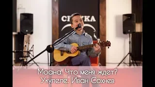 Моана, Что меня ждет? Кавер на укулеле. Иван Сохнев (8 лет)