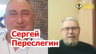 Сергей Переслегин: все на свете справедливо