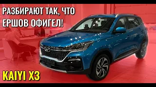 KAIYI X3. Новый бюджетный кроссовер. Разбирают так, что Ершов офигел!