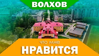 Что мне нравится в Волхове