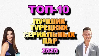 ТОП 10 Лучших Турецких Сериальных Пар 2020